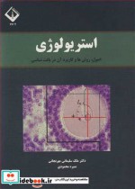 خرید کتاب استریولوژی اصول روش ها و کاربرد آن در بافت شناسی | ایده بوک