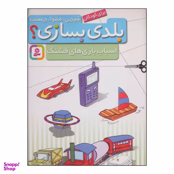 کتاب قیچی، مقوا، چسب،بلدی بسازی؟ - اسباب بازی های قشنگ اثر انتشارات قدیانی