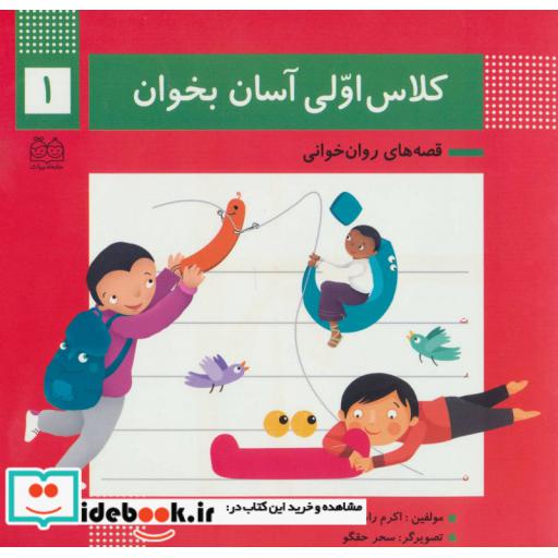کتاب کلاس اولی آسان بخوان 1 (قصه های روان خوانی)،(گلاسه) اثر اکرم راستین-زهرا جلالی فرهانی