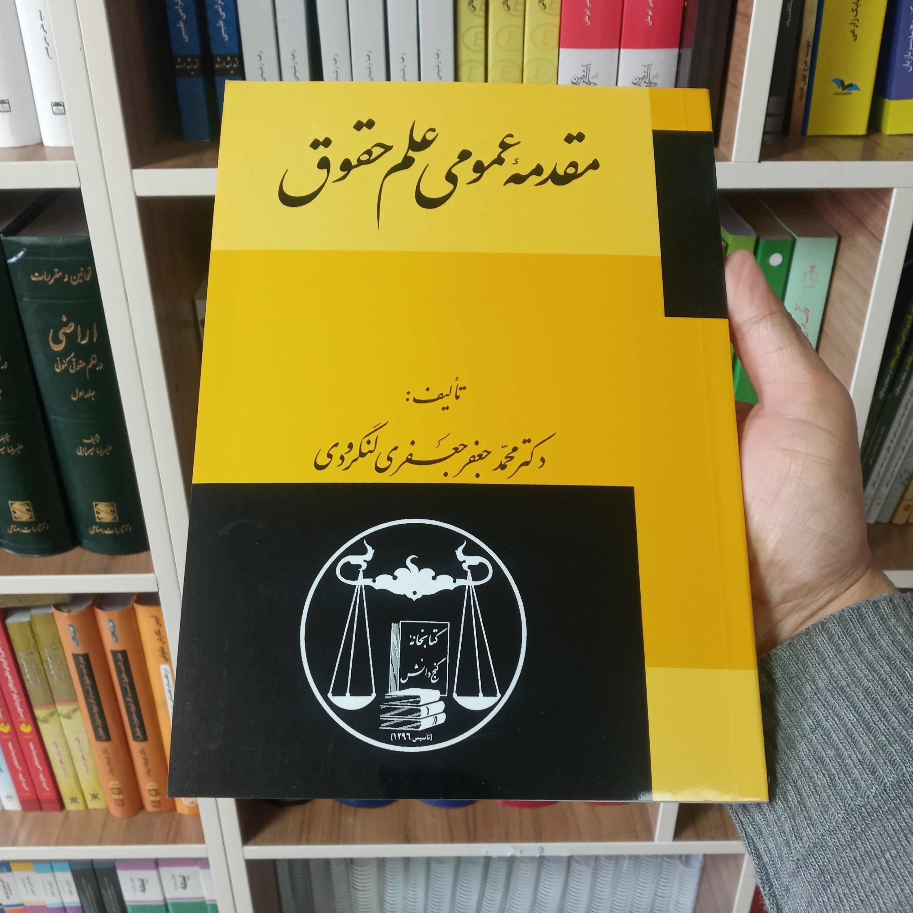 کتاب مقدمه عمومی علم حقوق دکتر لنگرودی