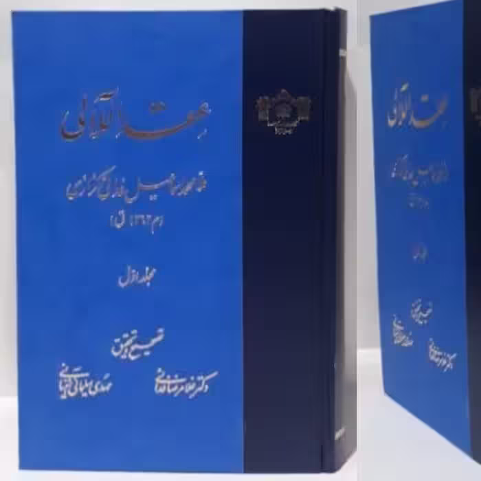 عقد اللآلی دو جلدی