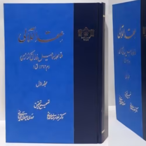 عقد اللآلی دو جلدی