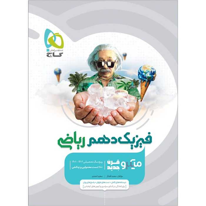 کتاب فیزیک دهم ریاضی سری میکرو طبقه بندی گاج