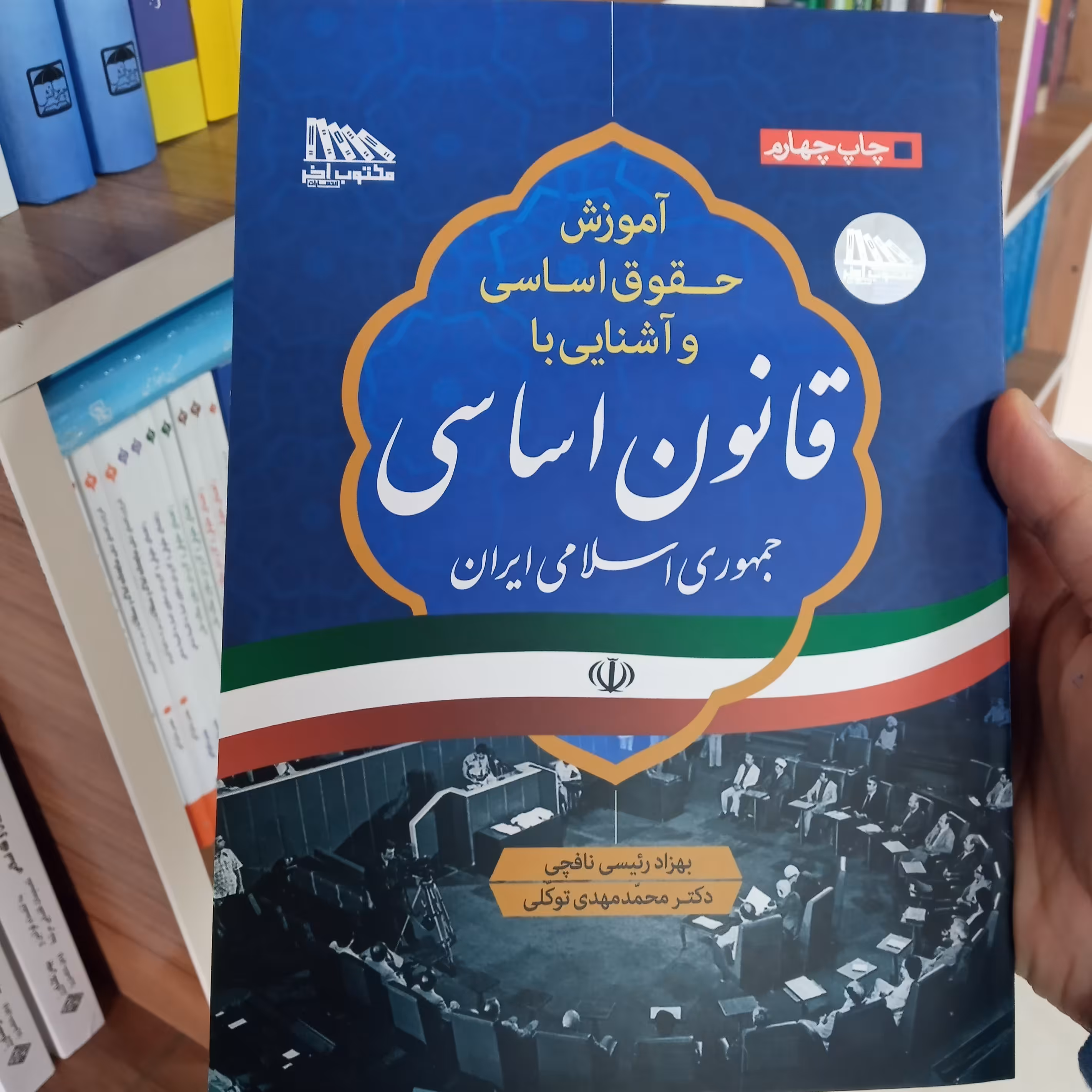 آموزش حقوق اساسی و آشنایی با قانون اساسی بهزاد رئیسی نافچی و دکتر توکلی