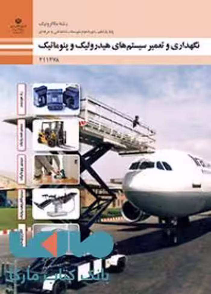 درسی نگهداری و تعمیر سیستم های هیدرولیک و پنوماتیک یازدهم مکاترونیک