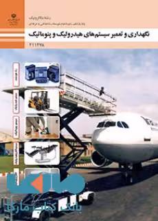 درسی نگهداری و تعمیر سیستم های هیدرولیک و پنوماتیک یازدهم مکاترونیک