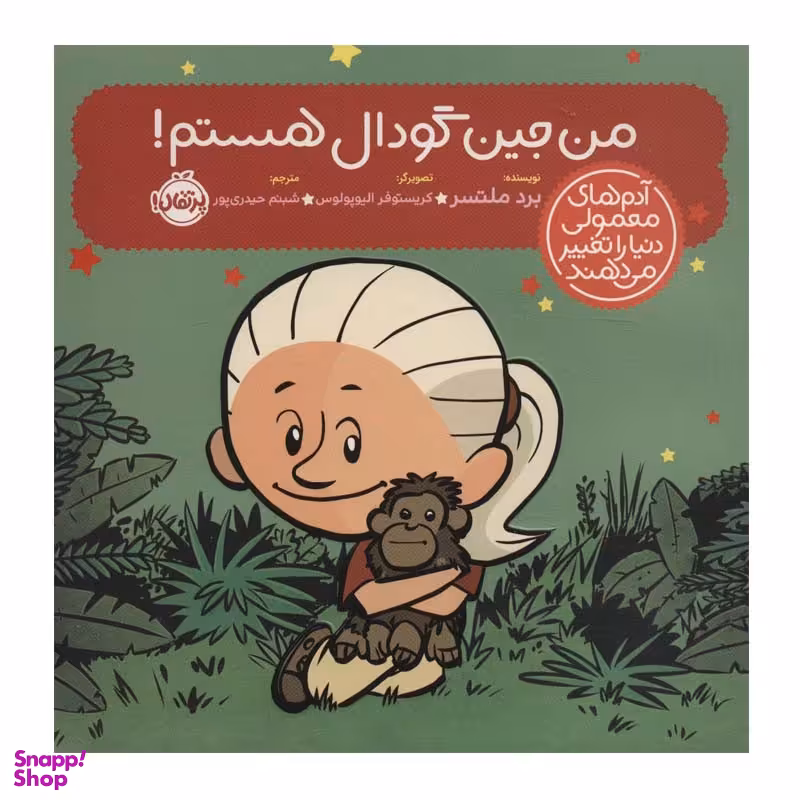 کتاب من جین گودال هستم! اثر برد ملتسر انتشارات پرتقال