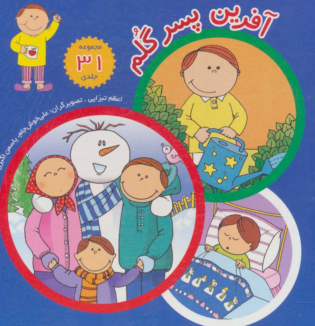 کتاب مجموعه آفرین پسر گلم