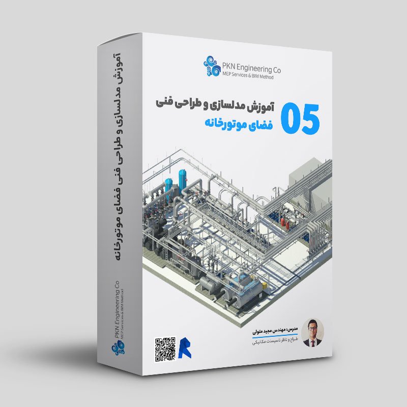 آموزش مدلسازی و طراحی فنی فضای موتورخانه کد 05