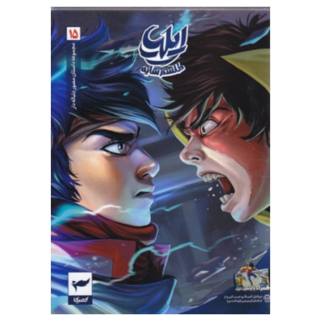 کتاب ایلیا طلسم سایه - جلد پانزدهم

مجموعه داستان مصور دنباله دار

،امین توکلی،نشر رویاپردازان