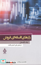 قیمت و خرید کتاب رازهای افسانه ای فروش | ایده بوک