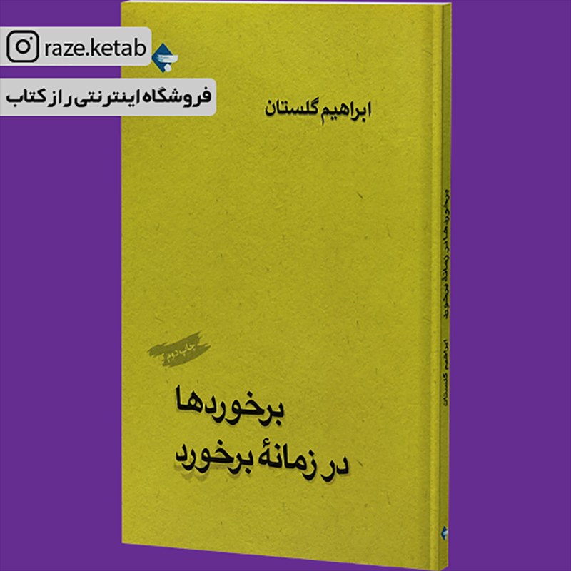 کتاب برخوردها در زمانه برخورد(ابراهیم گلستان)(انتشارات بازتاب نگار )