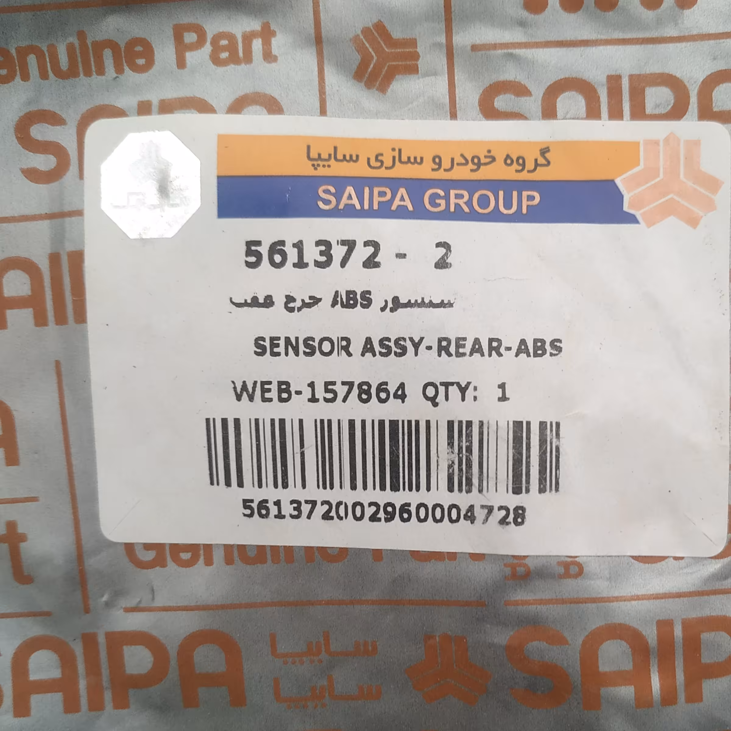 سنسور ABSچرخ عقب پراید شرکتی سایپا یدک