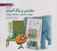 مغز من و رنگ آمیزی 3 (تقویت خلاقیت در کارگاه طبیعت:باشگاه مغز)
