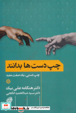 قیمت و خرید کتاب چپ دست ها بدانند اثر هنگامه علی بیک و عبدالحمید انگجی | ایده بوک