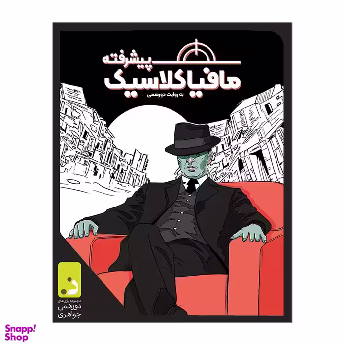 بازی فکری دورهمی مدل مافیا کلاسیک پیشرفته