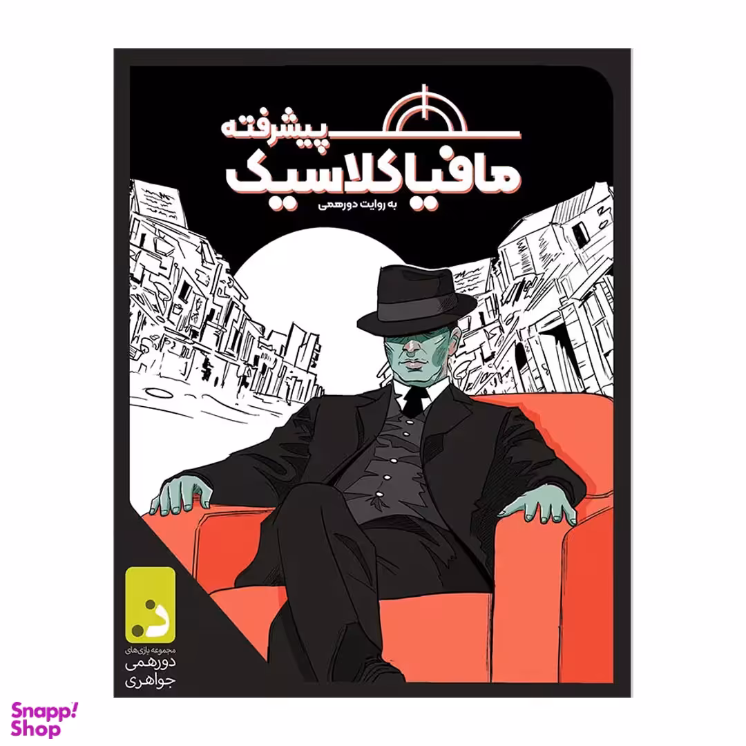بازی فکری دورهمی مدل مافیا کلاسیک پیشرفته