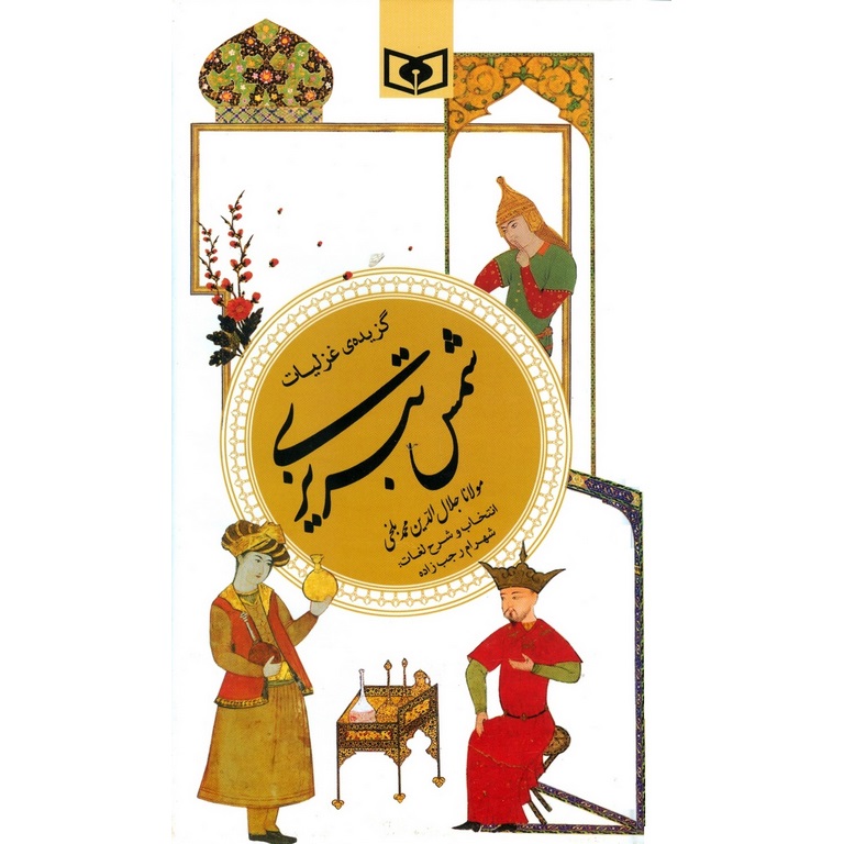 گزیده ی غزلیات شمس تبریزی