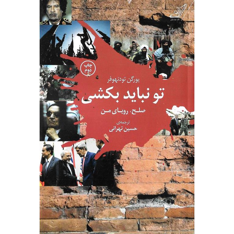 تو نباید بکشی