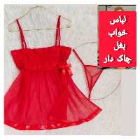 لباس خواب طرح nbb بقل چاکدار
 سایز فری تا 44 