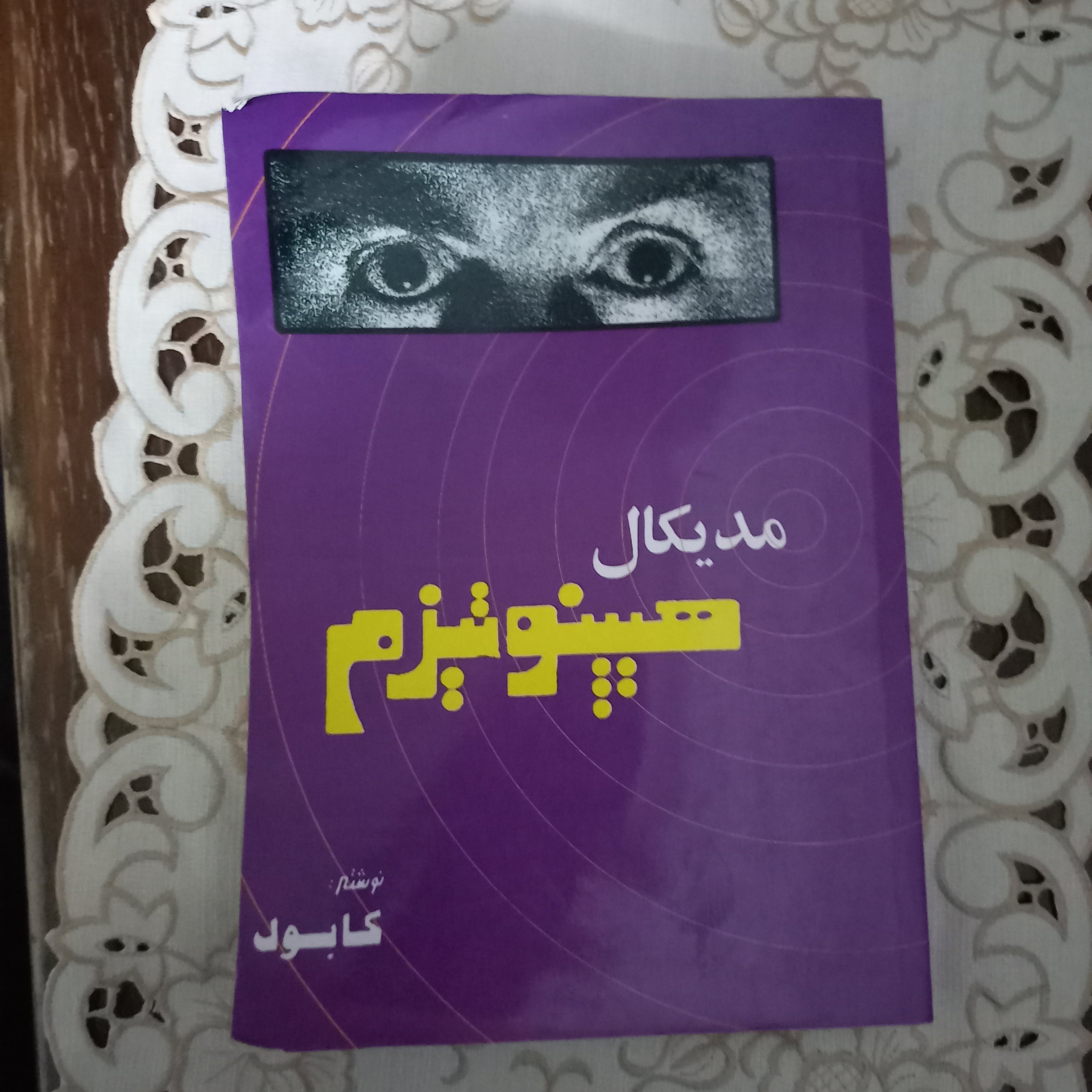 کتاب مدیکال هیپنوتیزم استاد کابوک