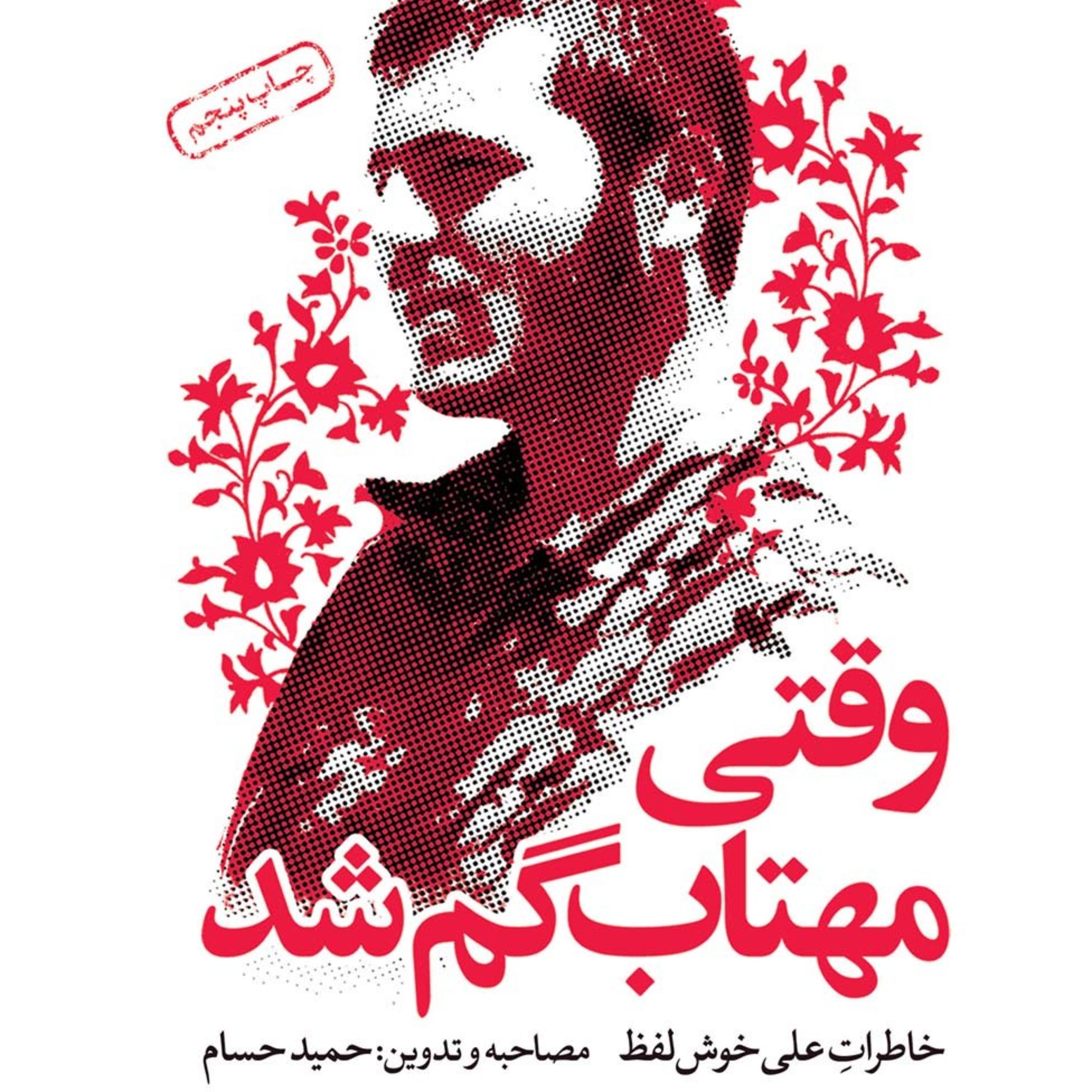 کتاب وقتی مهتاب گم شد قیمت قدیم به نوشته ی حمید حسام