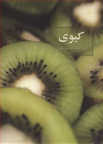 کتاب کیوی