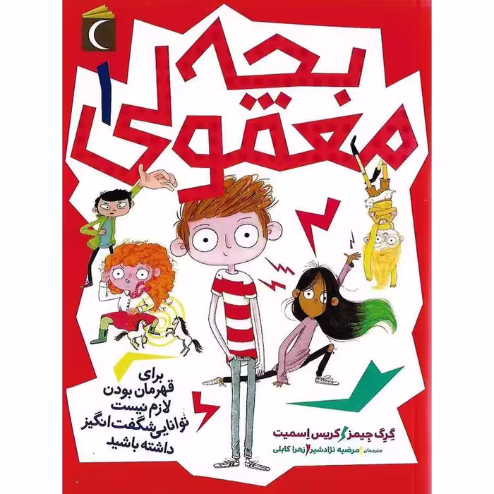 بچه معمولی 1