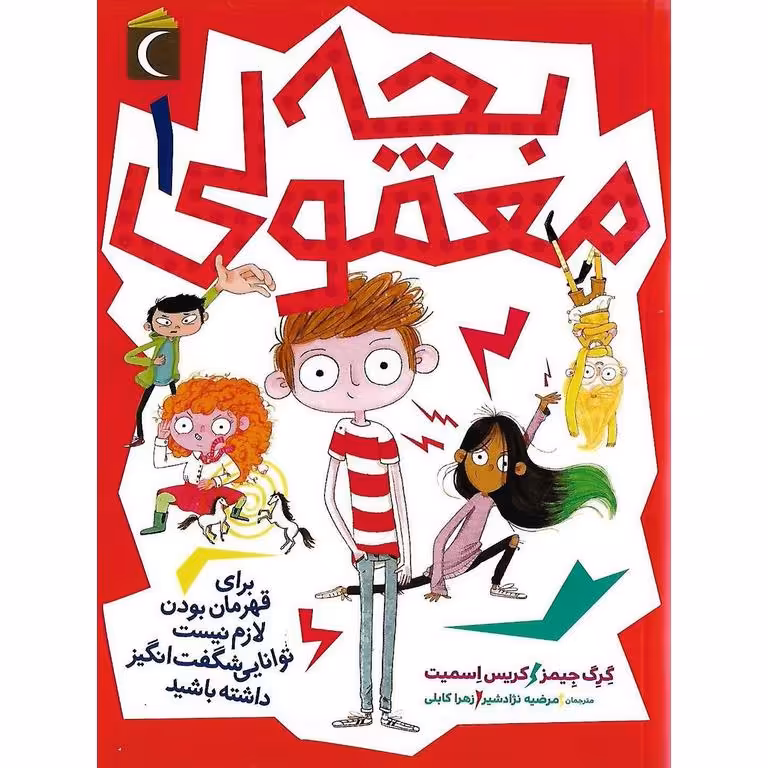 بچه معمولی 1