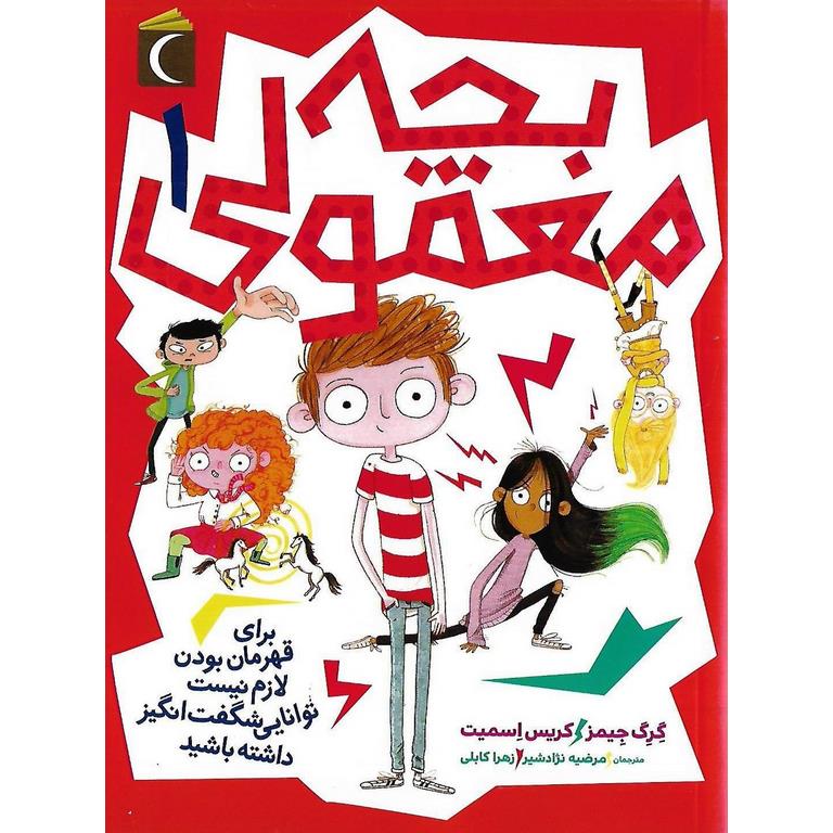 بچه معمولی 1