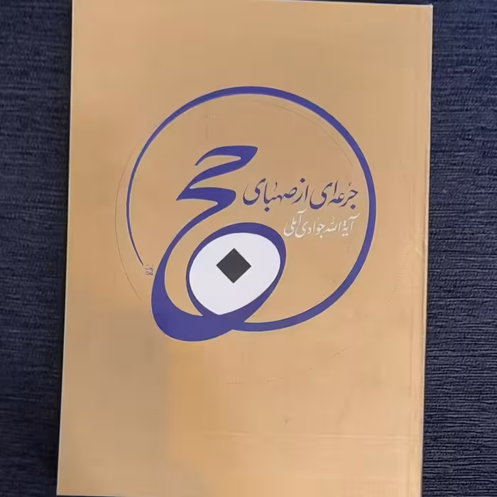 جرعه ای از صهبای حج آیت الله جوادی آملی