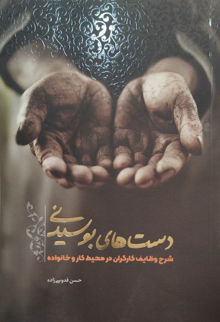 کتاب دست های بوسیدنی