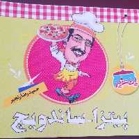 کتاب پخت و پز پیتزا و ساندویچ حمیدرضا رنجبر 