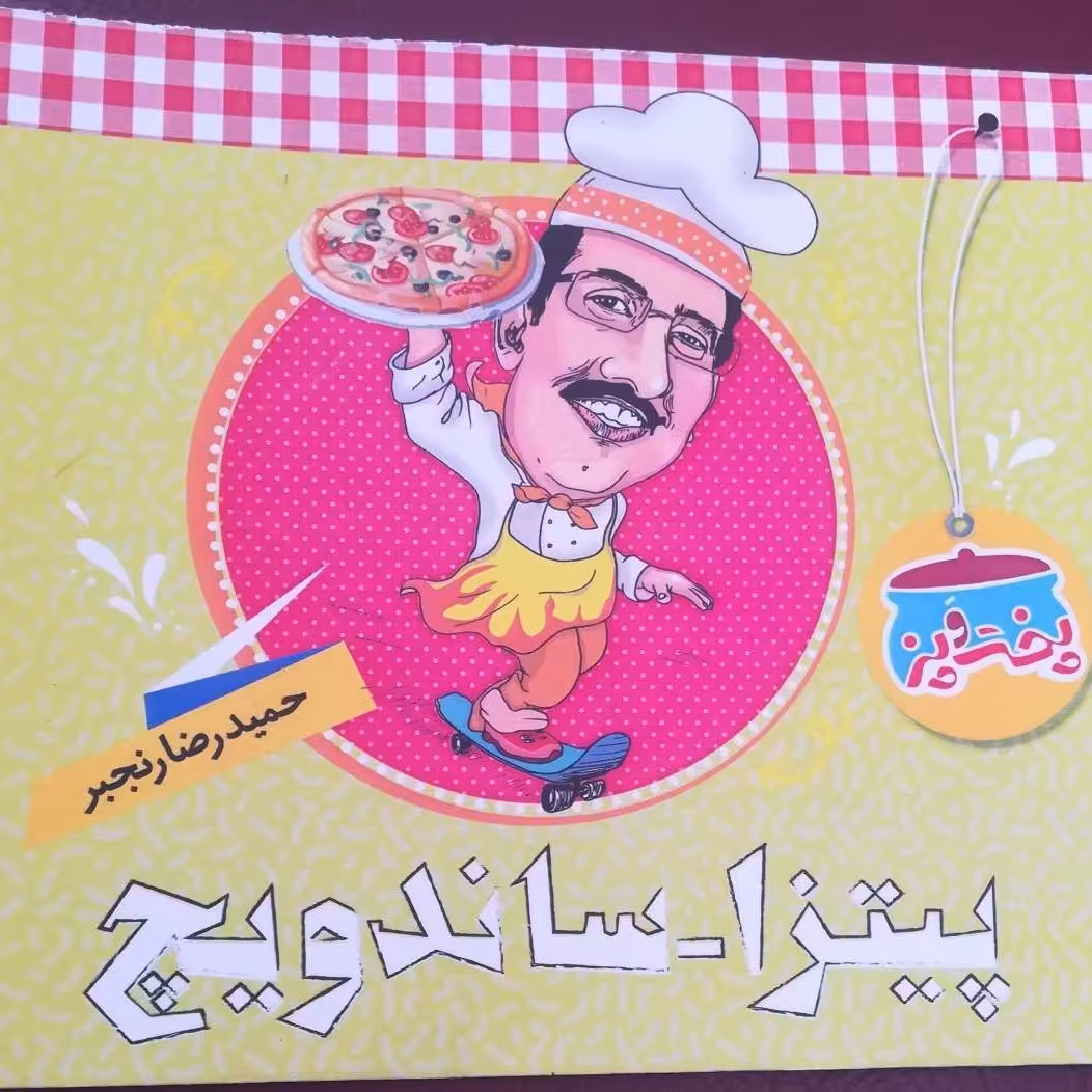 کتاب پخت و پز پیتزا و ساندویچ حمیدرضا رنجبر 