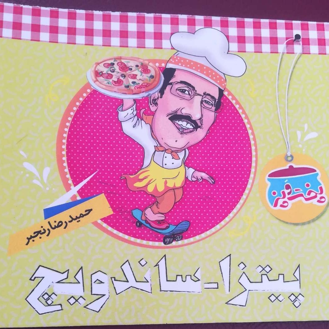 کتاب پخت و پز پیتزا و ساندویچ حمیدرضا رنجبر
