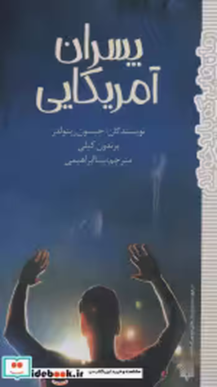 قیمت و خرید کتاب پسران آمریکایی اثر جیسون رینولدز و برندون کیلی | ایده بوک