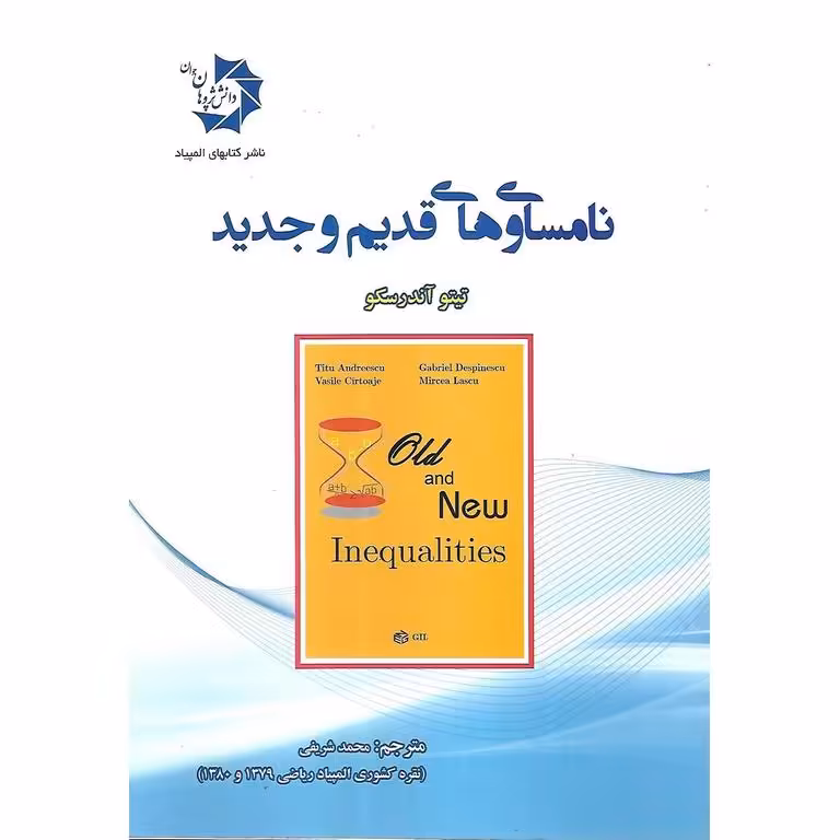 نامساوی های قدیم و جدید دانش پژوهان جوان
