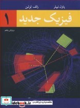 قیمت و خرید کتاب فیزیک جدید1 اثر پاول تیپلر و رالف لولین | ایده بوک