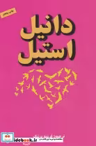 قیمت و خرید کتاب پیام اثر دانیل استیل | ایده بوک