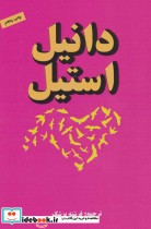 قیمت و خرید کتاب پیام اثر دانیل استیل | ایده بوک
