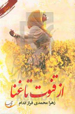 کتاب از قنوت تا غنا