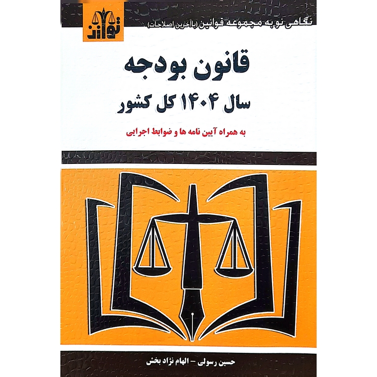 قانون بودجه سال 1404 کل کشور