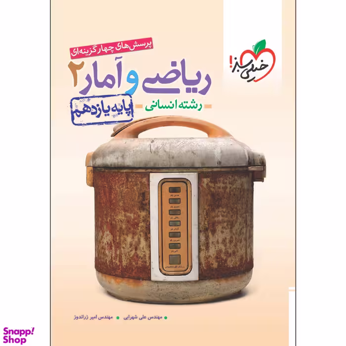 کتاب تست ریاضی و آمار یازدهم اثر امیر زراندوز و علی شهرابی انتشارات خیلی سبز
