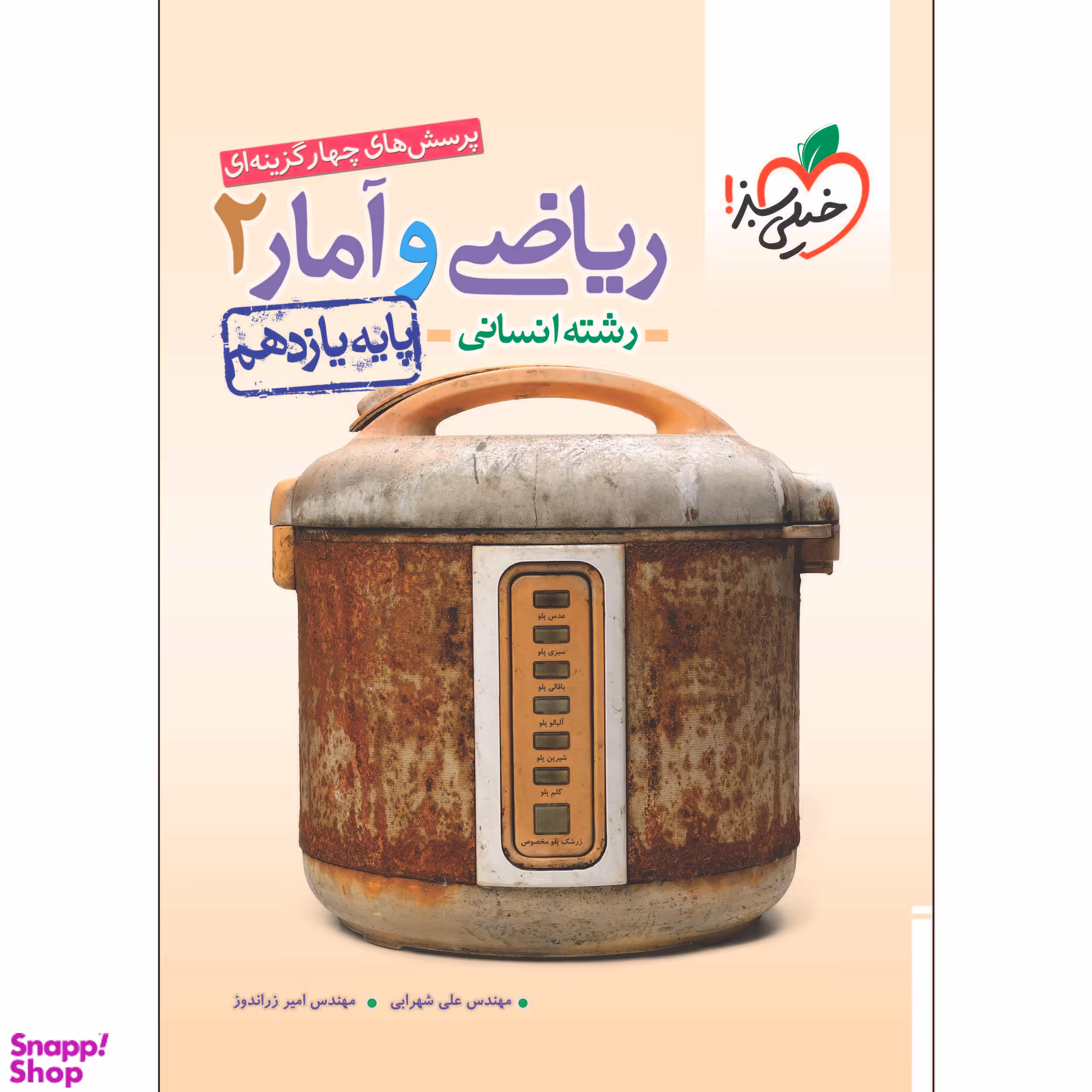 کتاب تست ریاضی و آمار یازدهم اثر امیر زراندوز و علی شهرابی انتشارات خیلی سبز