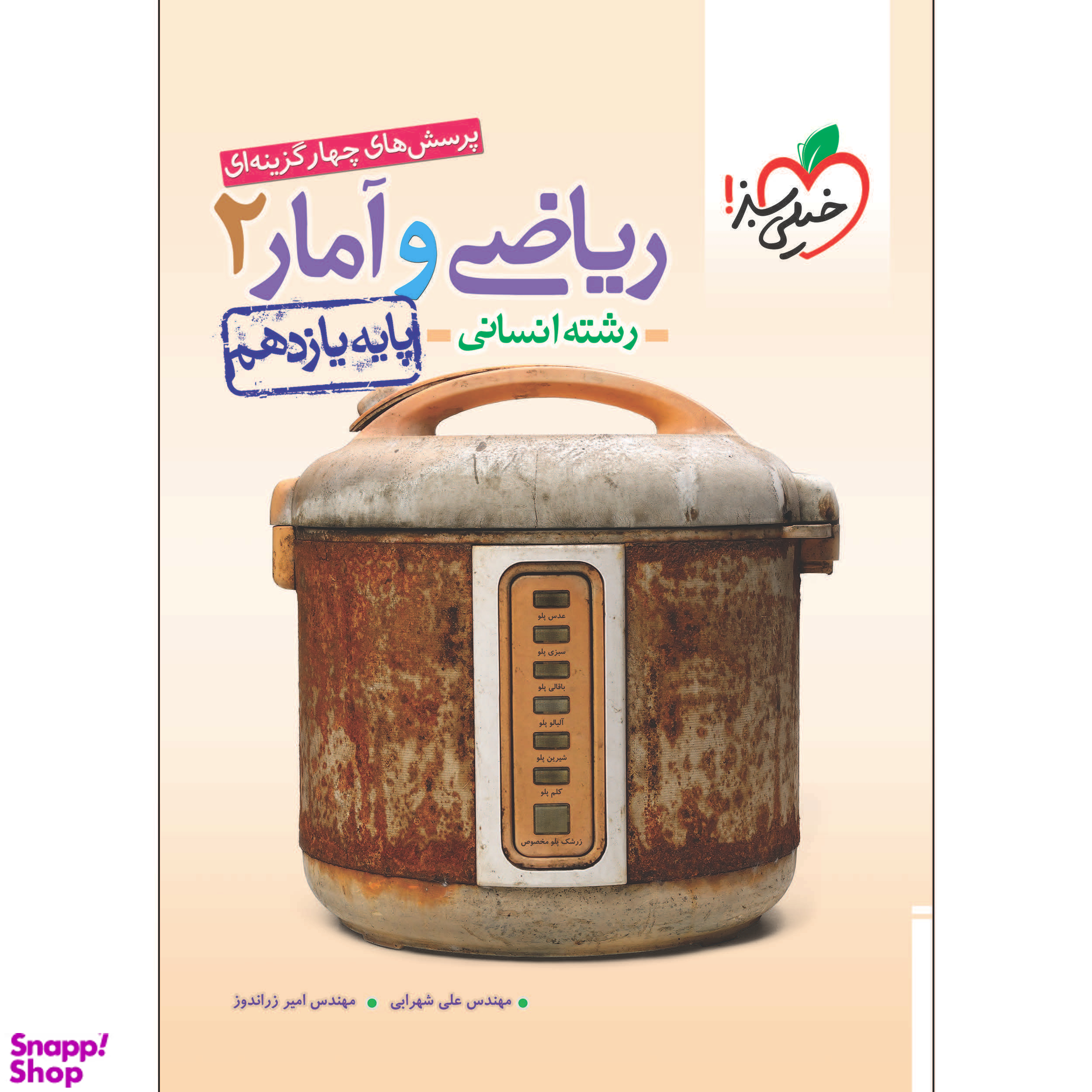 کتاب تست ریاضی و آمار یازدهم اثر امیر زراندوز و علی شهرابی انتشارات خیلی سبز
