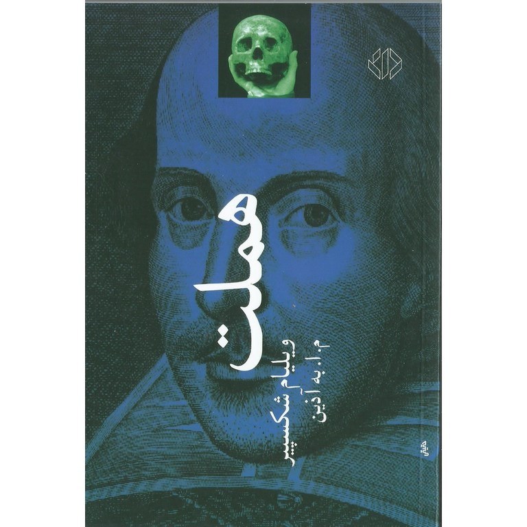 هملت