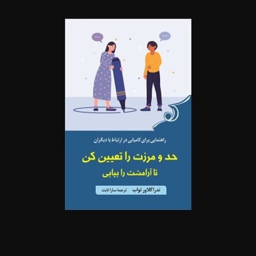 کتاب حد ومرزت را تعیین کن