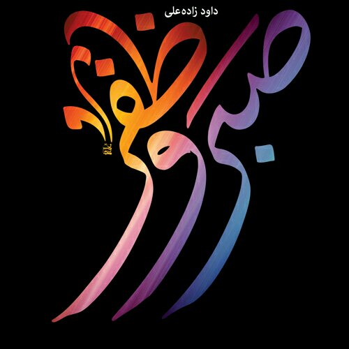 کتاب صبر وظفر