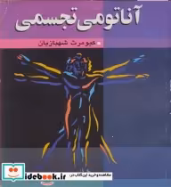 قیمت و خرید کتاب آناتومی تجسمی اثر کیومرث شهبازیان | ایده بوک