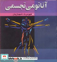قیمت و خرید کتاب آناتومی تجسمی اثر کیومرث شهبازیان | ایده بوک